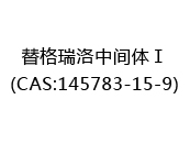 替格瑞洛中间体Ⅰ(CAS:142025-02-06)